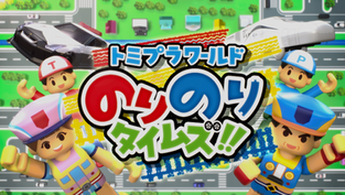 テレビ東京「トミプラワールド のりのりタイムズ!!」番組内でご紹介いただきました。